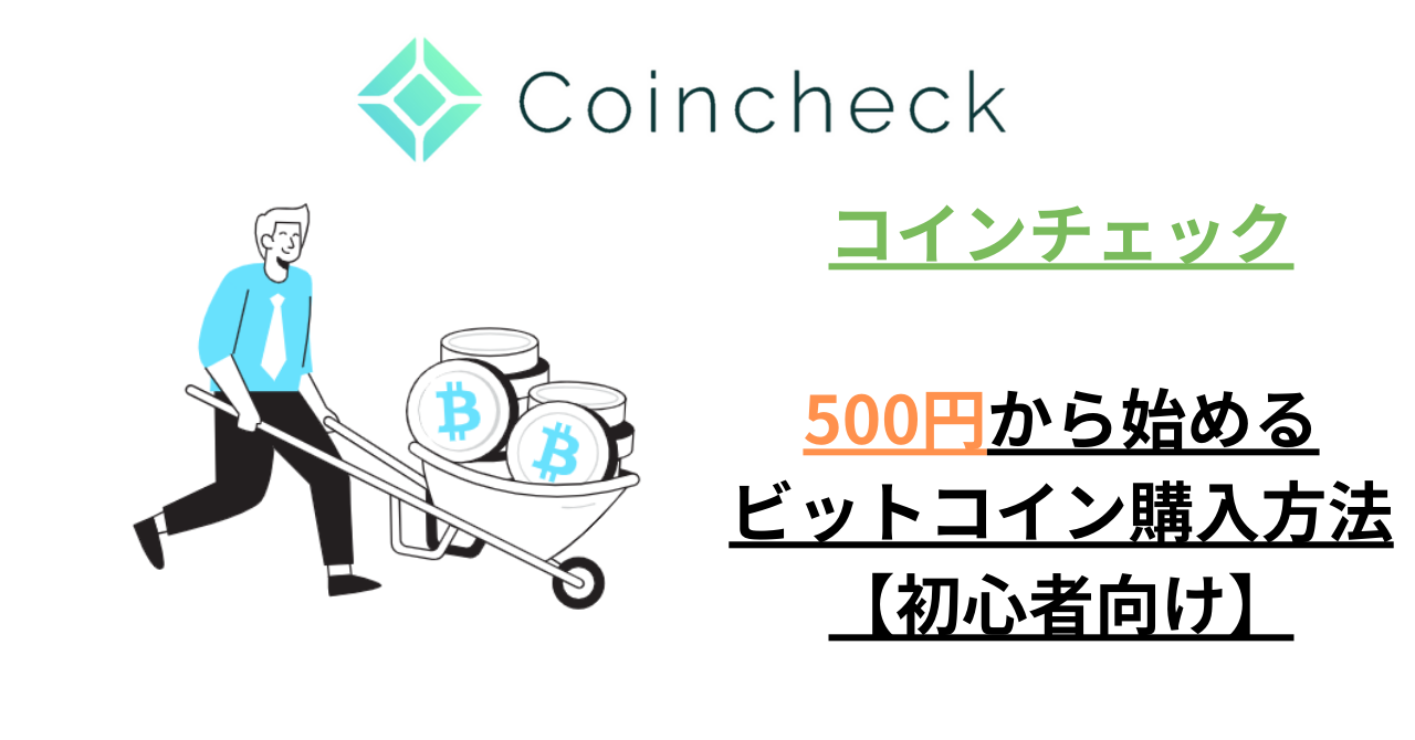 コインチェックで500円から始めるビットコイン購入方法【初心者向け】